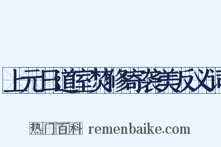 上元日道室焚修寄袭美反义词是什么意思的图片
